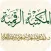 المكتبه الرقميه